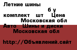 Летние шины Pirelli P Zero 255/35 R19 96Y (б/у) комплект 4 шт. › Цена ­ 20 000 - Московская обл. Авто » Шины и диски   . Московская обл.
